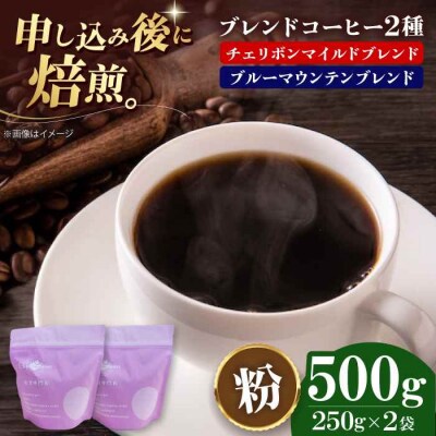 コーヒー粉 ブレンドコーヒー 2種セットC[AGCU019-1]