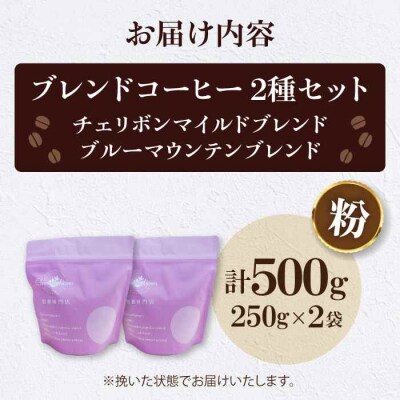 コーヒー粉 ブレンドコーヒー 2種セットC[AGCU019-1]
