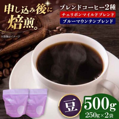 コーヒー豆 ブレンドコーヒー 2種セットC[AGCU019-2]