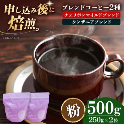 コーヒー粉 ブレンドコーヒー 2種セットD[AGCU020-1]