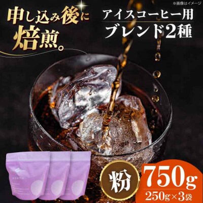 コーヒー粉 アイスコーヒー用 2種セット[AGCU024-1]