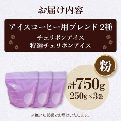コーヒー粉 アイスコーヒー用 2種セット[AGCU024-1]