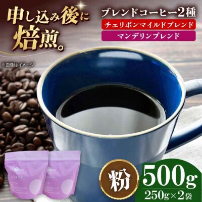 コーヒー粉 ブレンドコーヒー 2種セットE[AGCU021-1]