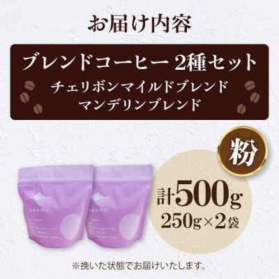 コーヒー粉 ブレンドコーヒー 2種セットE[AGCU021-1]