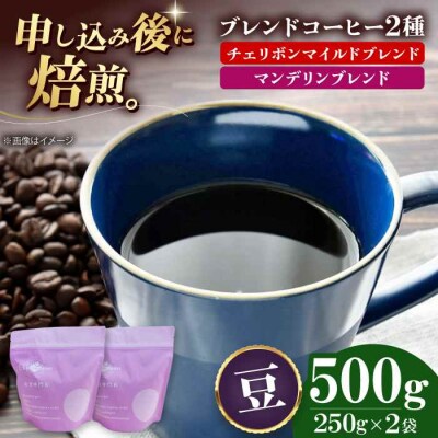 コーヒー豆 ブレンドコーヒー 2種セットE[AGCU021-2]
