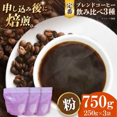 コーヒー粉 定番ブレンドコーヒー飲み比べ 3種セット各250g[AGCU022-1]