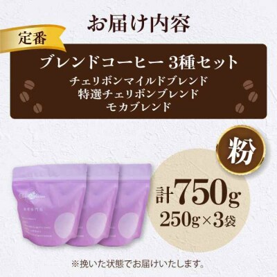 コーヒー粉 定番ブレンドコーヒー飲み比べ 3種セット各250g[AGCU022-1]