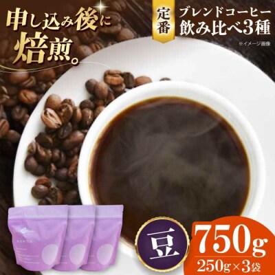 コーヒー豆 定番ブレンドコーヒー飲み比べ 3種セット各250g[AGCU022-2]