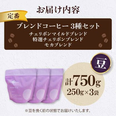 コーヒー豆 定番ブレンドコーヒー飲み比べ 3種セット各250g[AGCU022-2]
