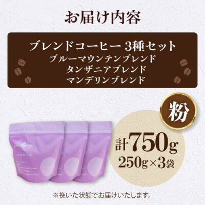 コーヒー粉 少し個性のあるブレンドコーヒー飲み比べ 3種セット各250g[AGCU023-1]