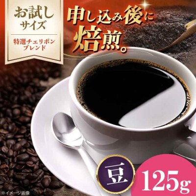 【お試し】コーヒー豆 特選チェリボンブレンド 125g[AGCU030-1]