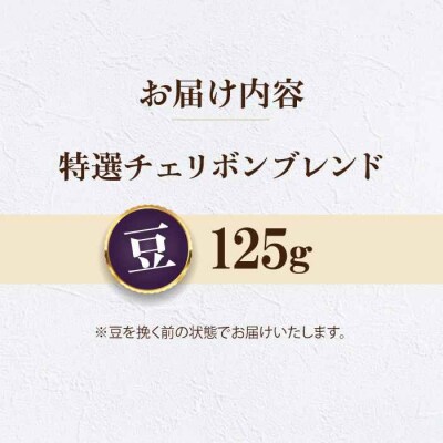 【お試し】コーヒー豆 特選チェリボンブレンド 125g[AGCU030-1]