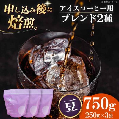 コーヒー豆 アイスコーヒー用 2種セット[AGCU024-2]