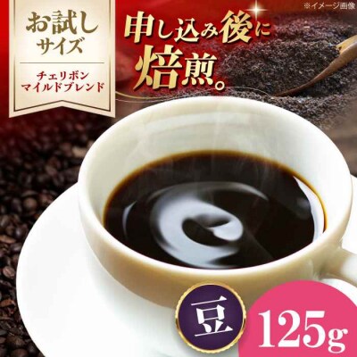 【お試し】コーヒー豆 チェリボンマイルドブレンド 125g[AGCU029-1]