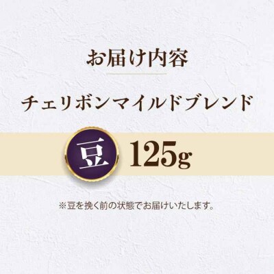 【お試し】コーヒー豆 チェリボンマイルドブレンド 125g[AGCU029-1]
