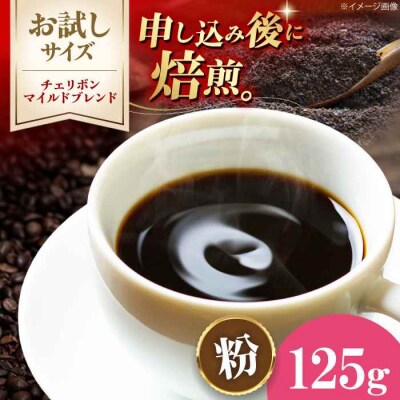 【お試し】コーヒー粉 チェリボンマイルドブレンド 125g[AGCU029-2]