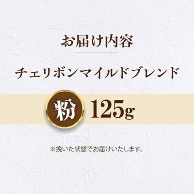 【お試し】コーヒー粉 チェリボンマイルドブレンド 125g[AGCU029-2]