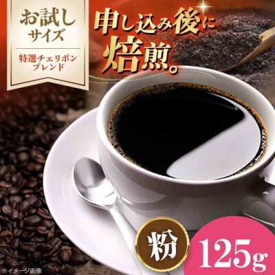 【お試し】コーヒー粉 特選チェリボンブレンド 125g[AGCU030-2]