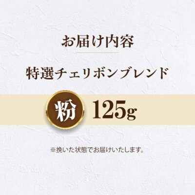 【お試し】コーヒー粉 特選チェリボンブレンド 125g[AGCU030-2]