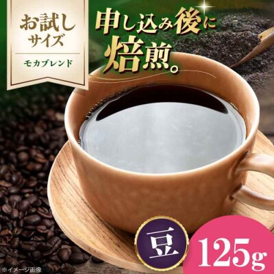 【お試し】コーヒー豆 モカブレンド 125g[AGCU031-1]