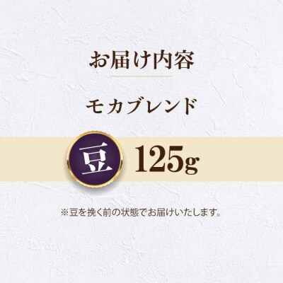 【お試し】コーヒー豆 モカブレンド 125g[AGCU031-1]