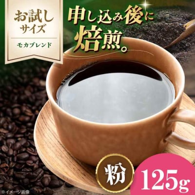 【お試し】コーヒー粉 モカブレンド 125g[AGCU031-2]