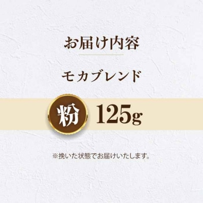 【お試し】コーヒー粉 モカブレンド 125g[AGCU031-2]