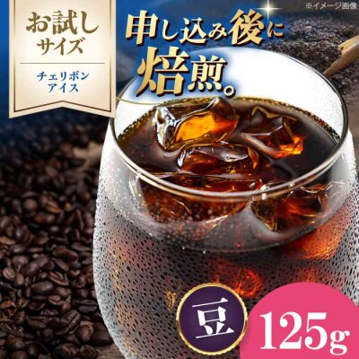 【お試し】コーヒー豆 チェリボンアイス 125g[AGCU032-1]