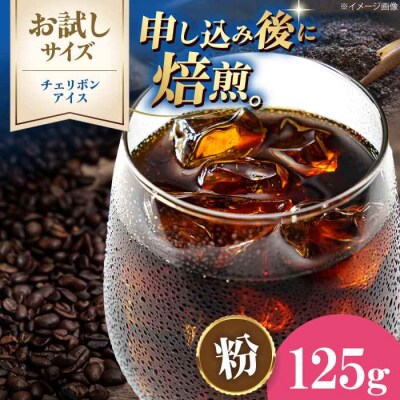 【お試し】コーヒー粉 チェリボンアイス 125g[AGCU032-2]