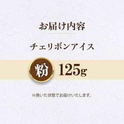 【お試し】コーヒー粉 チェリボンアイス 125g[AGCU032-2]