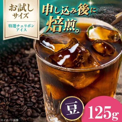 【お試し】コーヒー豆 特選チェリボンアイス 125g[AGCU033-1]