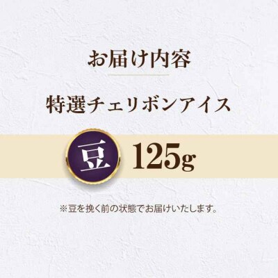 【お試し】コーヒー豆 特選チェリボンアイス 125g[AGCU033-1]