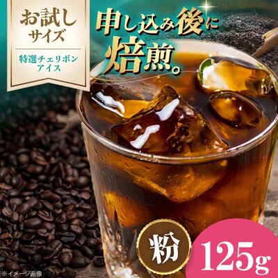 【お試し】コーヒー粉 特選チェリボンアイス 125g[AGCU033-2]