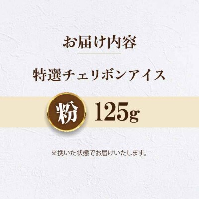 【お試し】コーヒー粉 特選チェリボンアイス 125g[AGCU033-2]