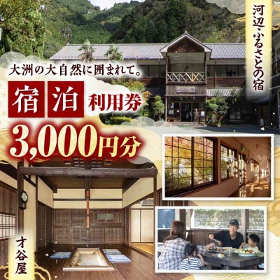 【電子クーポン】河辺ふるさとの宿・才谷屋 共通宿泊利用 3,000円分 [AGDO004]