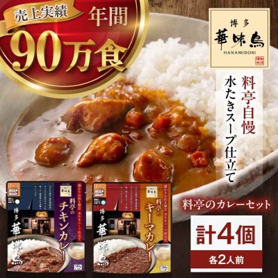 博多華味鳥 料亭のカレーセット4食入り [AGDT001]