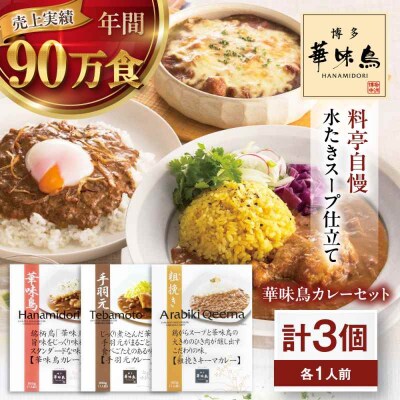 博多華味鳥 カレーセット3食入り [AGDT005]
