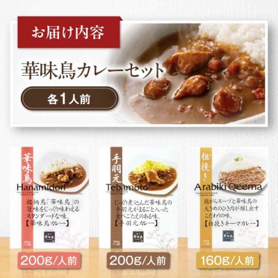 博多華味鳥 カレーセット3食入り [AGDT005]