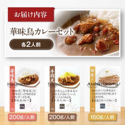 博多華味鳥 カレーセット6食入 [AGDT006]