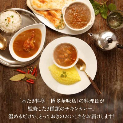 博多華味鳥 カレーセット9食入り [AGDT007]