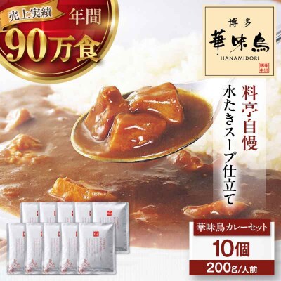 博多華味鳥 チキンカレー10食 [AGDT008]