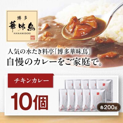博多華味鳥 チキンカレー10食 [AGDT008]