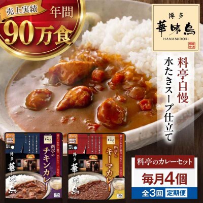 【全3回定期便】博多華味鳥 料亭のカレーセット4食入り [AGDT009]
