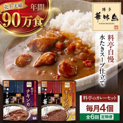 【全6回定期便】博多華味鳥 料亭のカレーセット4食入り [AGDT010]