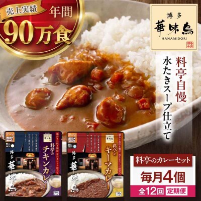 【全12回定期便】博多華味鳥 料亭のカレーセット4食入り [AGDT011]