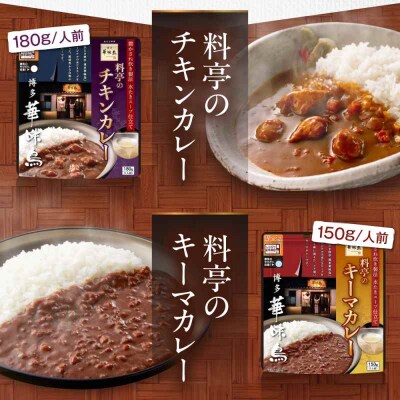 【全12回定期便】博多華味鳥 料亭のカレーセット4食入り [AGDT011]