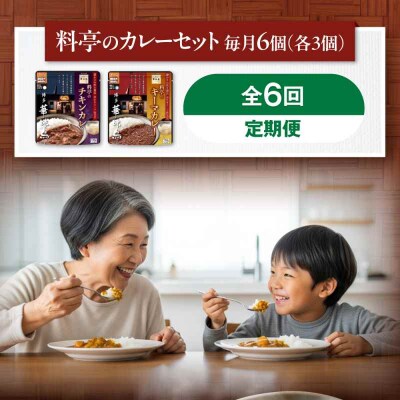 【全6回定期便】博多華味鳥 料亭のカレーセット6食入り [AGDT013]