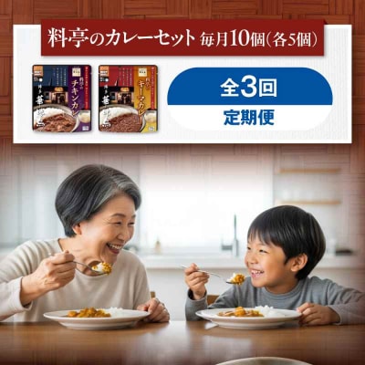 【全3回定期便】博多華味鳥 料亭のカレーセット10食入り [AGDT015]