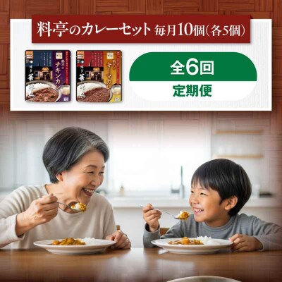 【全6回定期便】博多華味鳥 料亭のカレーセット10食入り [AGDT016]