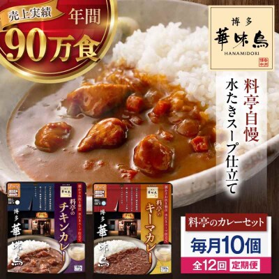 【全12回定期便】博多華味鳥 料亭のカレーセット10食入り [AGDT017]